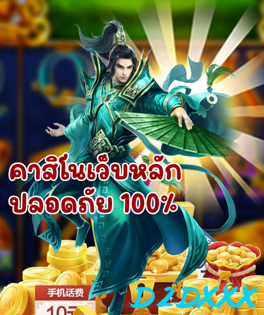 d2dxxx คาสิโนออนไลน์
