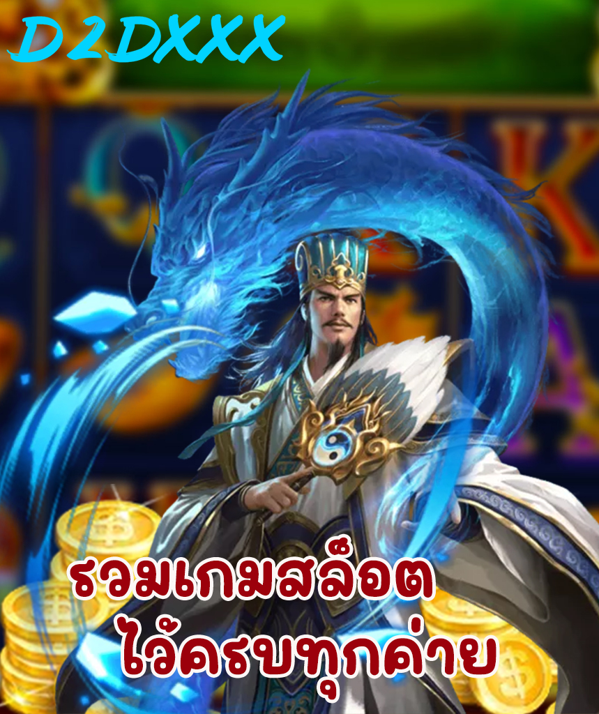 d2dxxx สมัคร
