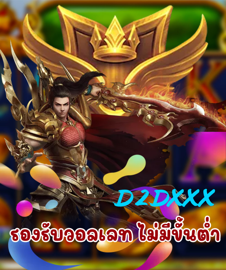 d2dxxx เว็บตรง
