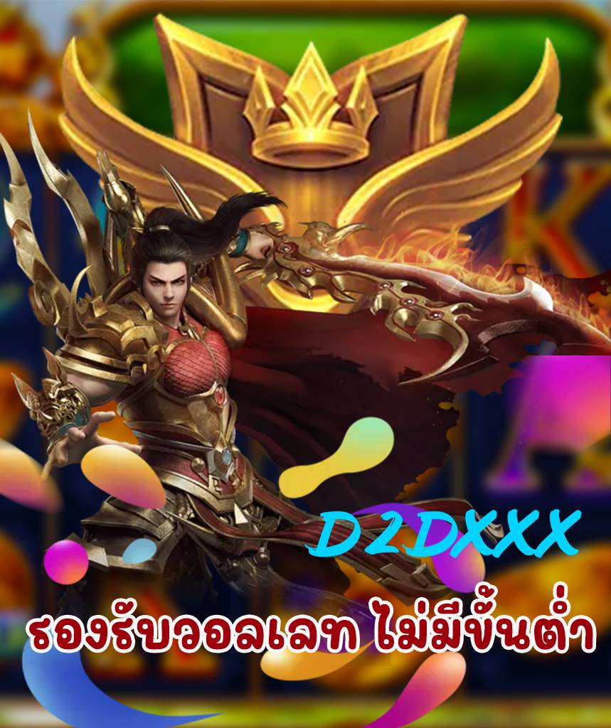 d2dxxx เว็บตรง