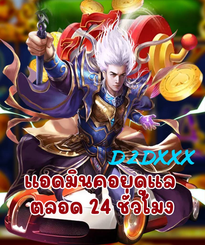 d2dxxx เครดิตฟรี